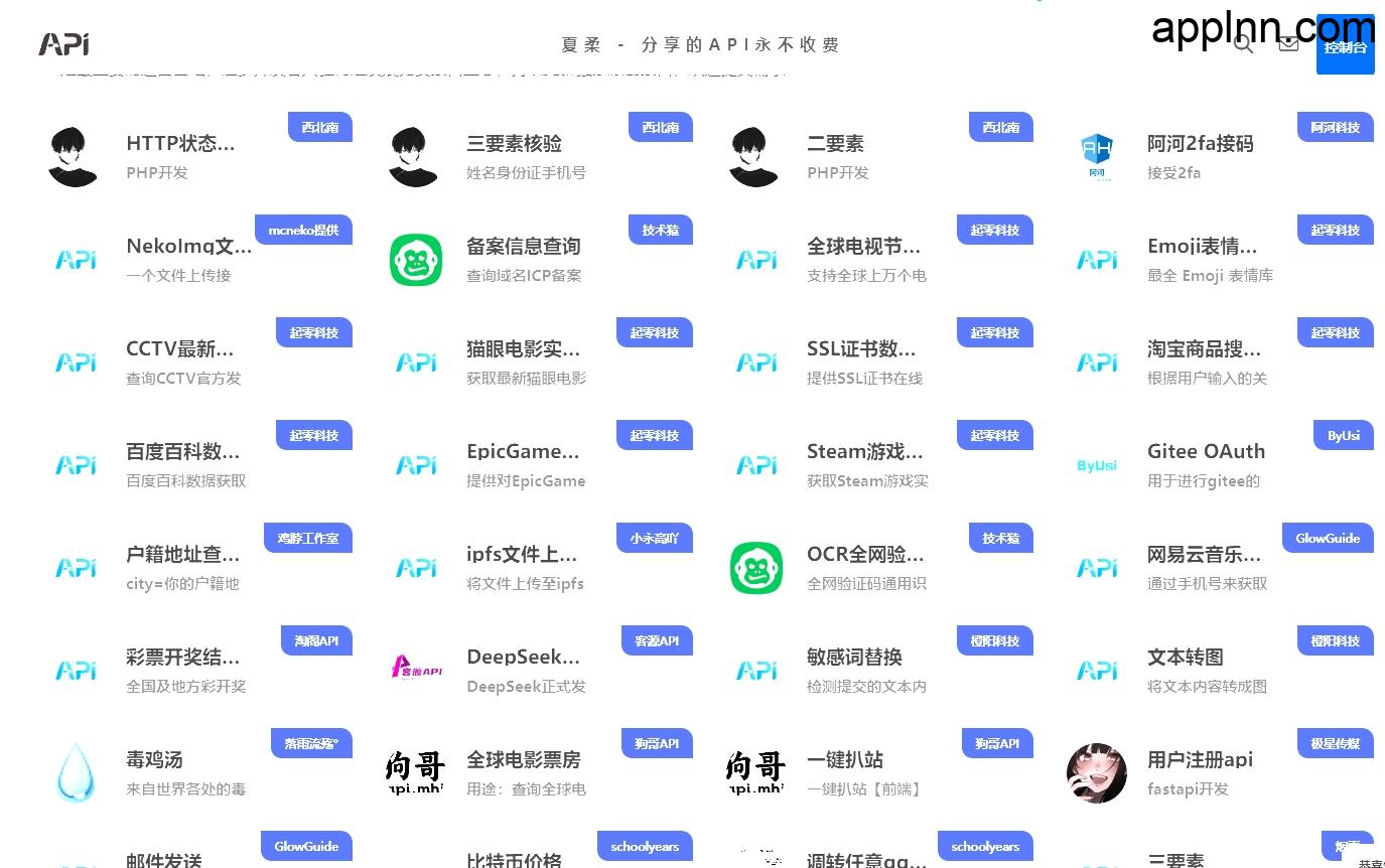 夏柔API：免费API接口服务 分享的API永不收费