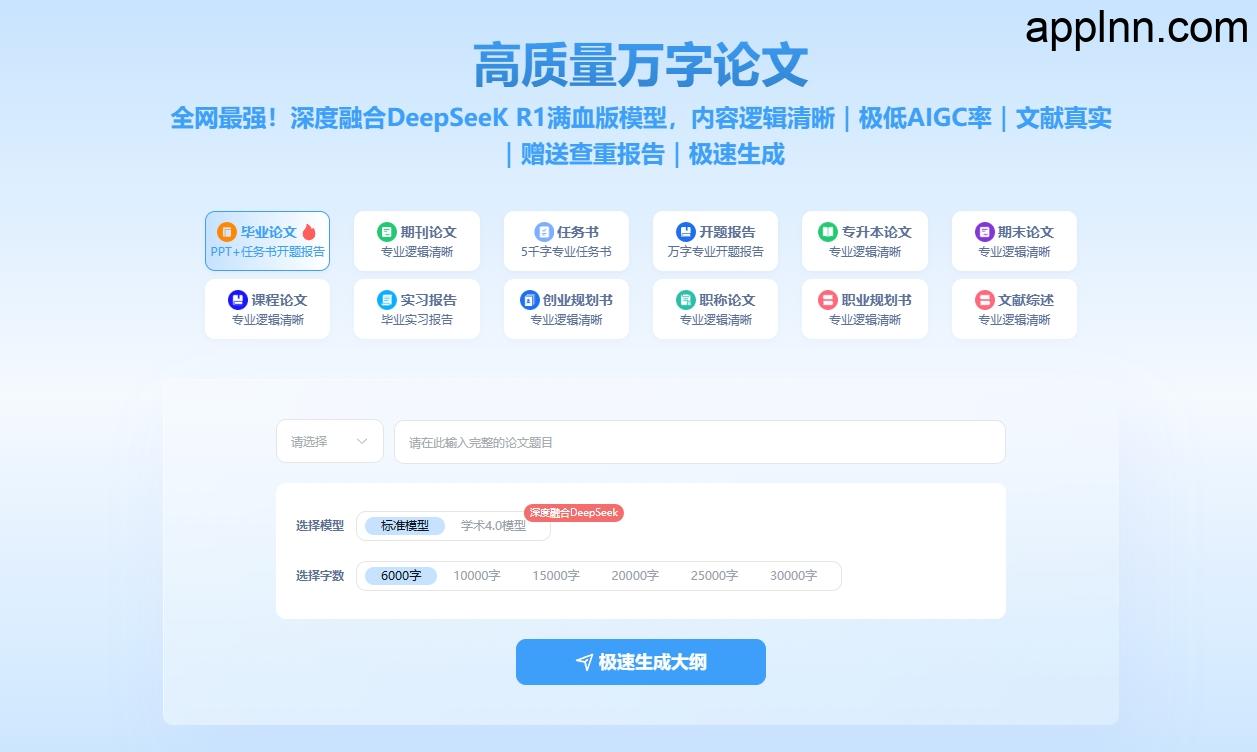 AI论文大师：利用DeepSeek满血版深度训练模型的自动学术写作网站