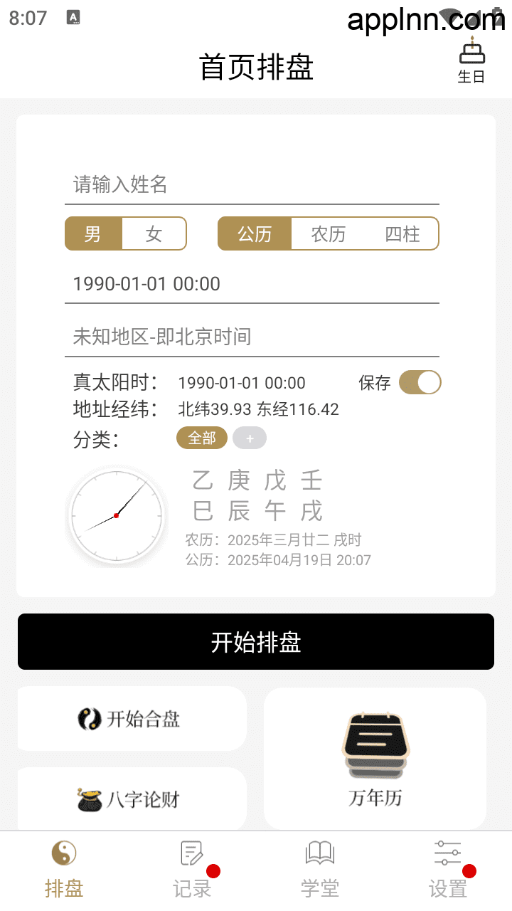 问真八字 v2.4.1(241) 安卓绿化版