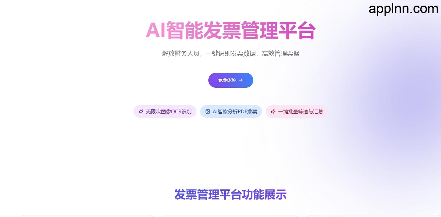在线AI智能发票管理平台：自动化财务流程，提升效率