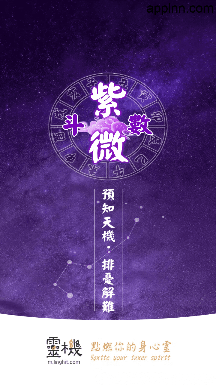 紫微斗数 v6.0.0 安卓绿化版