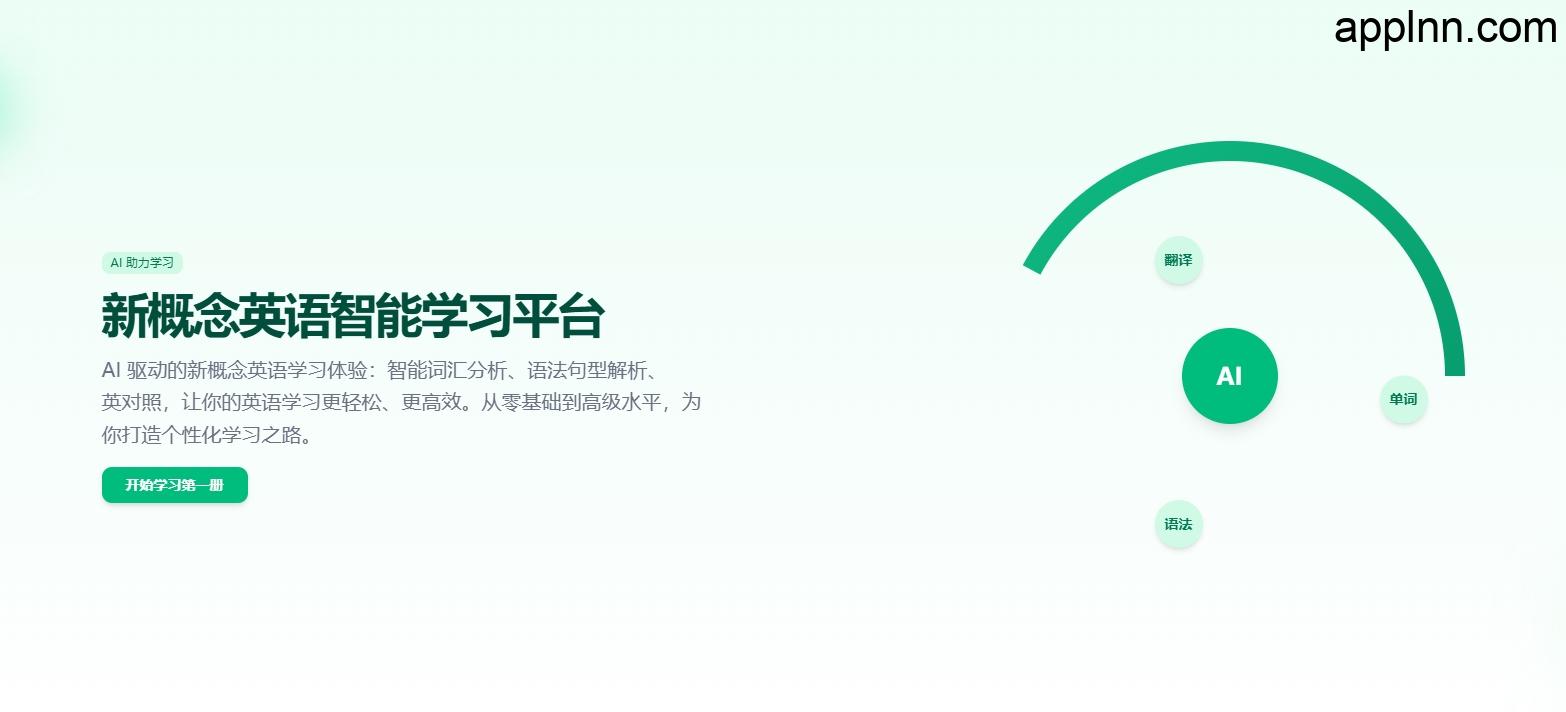 AI学习新概念英语：AI驱动的智能英语学习平台