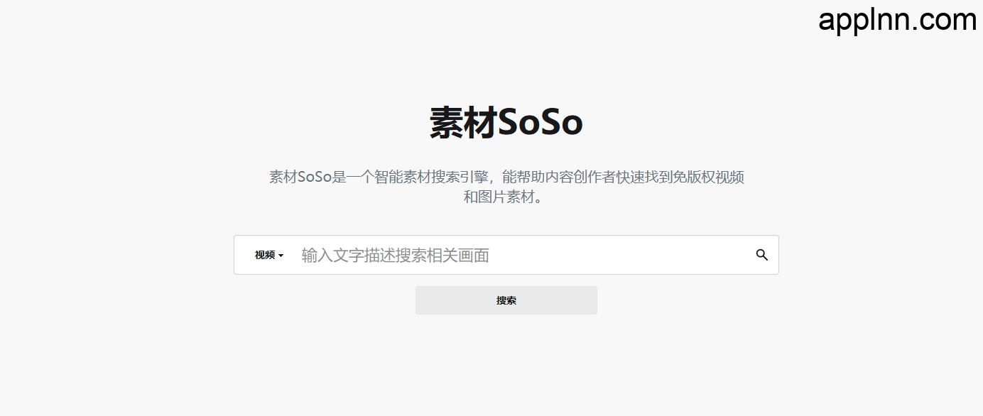 素材SoSo：AI智能免版权素材搜索引擎