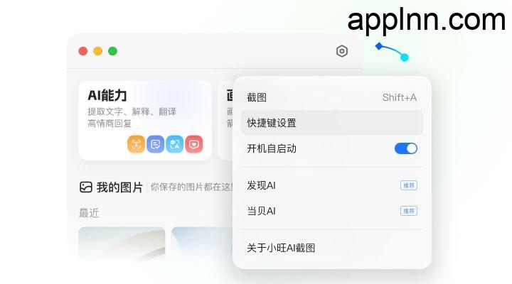 小旺AI截图：AI智能截图工具