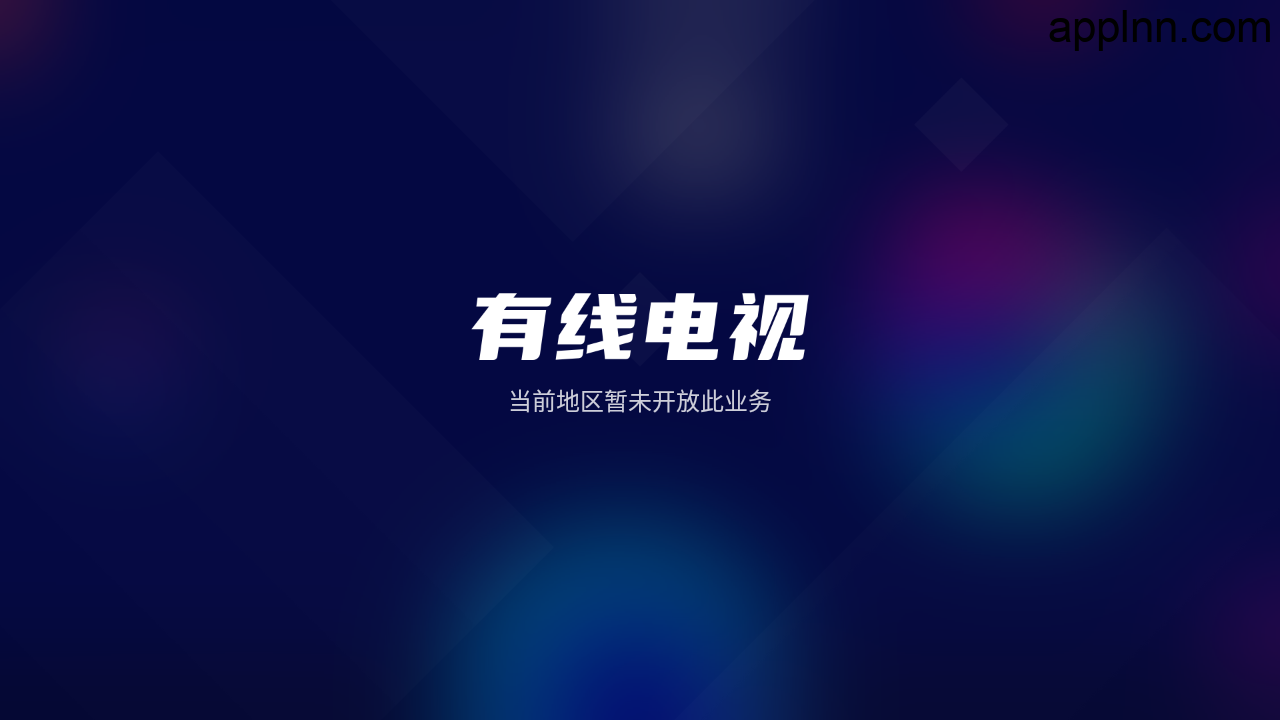 有线电视 v1.27.5 TV版-有地区限制