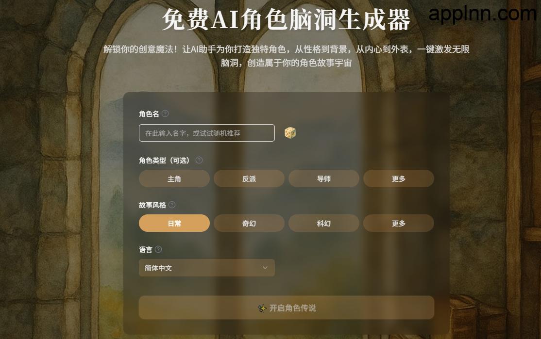 AI角色脑洞生成器：创作者的免费在线角色构建工具