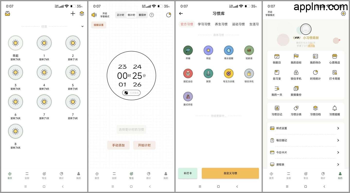 小习惯 v6.25.8 安卓绿化版