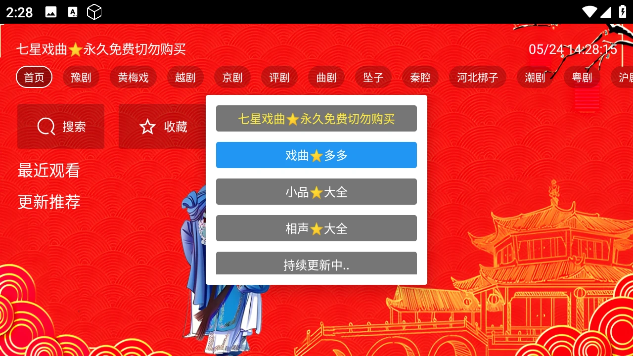 七星戏曲 v1.0.1 TV版