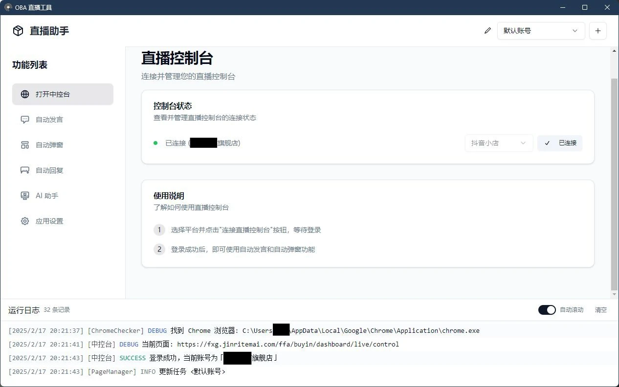 oba live tool：提升直播带货效率的多功能辅助工具！