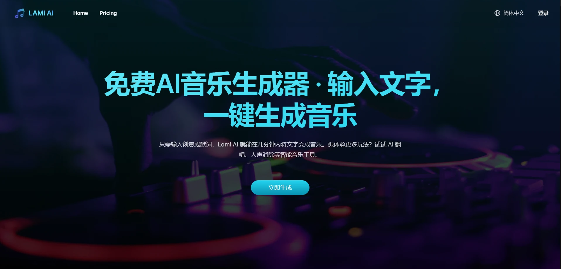 Lami.ai：免费的AI文本生成音乐平台