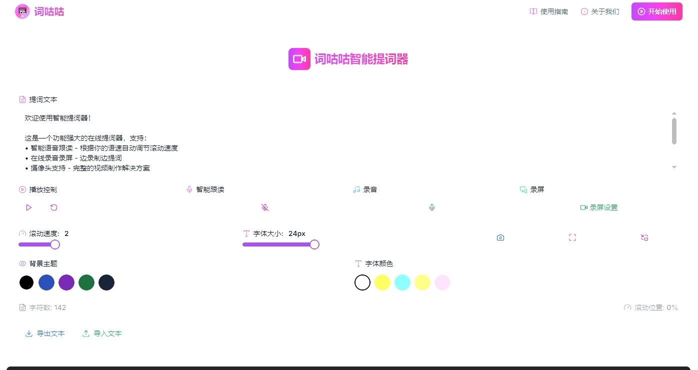 词咕咕（Cugo）：视频创作 essential 在线提词工具