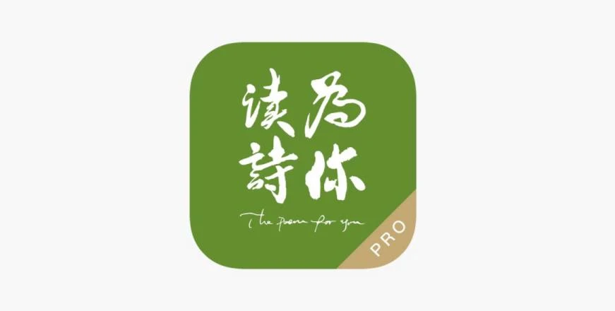 为你读诗Pro v1.5.6 iOS绿化版