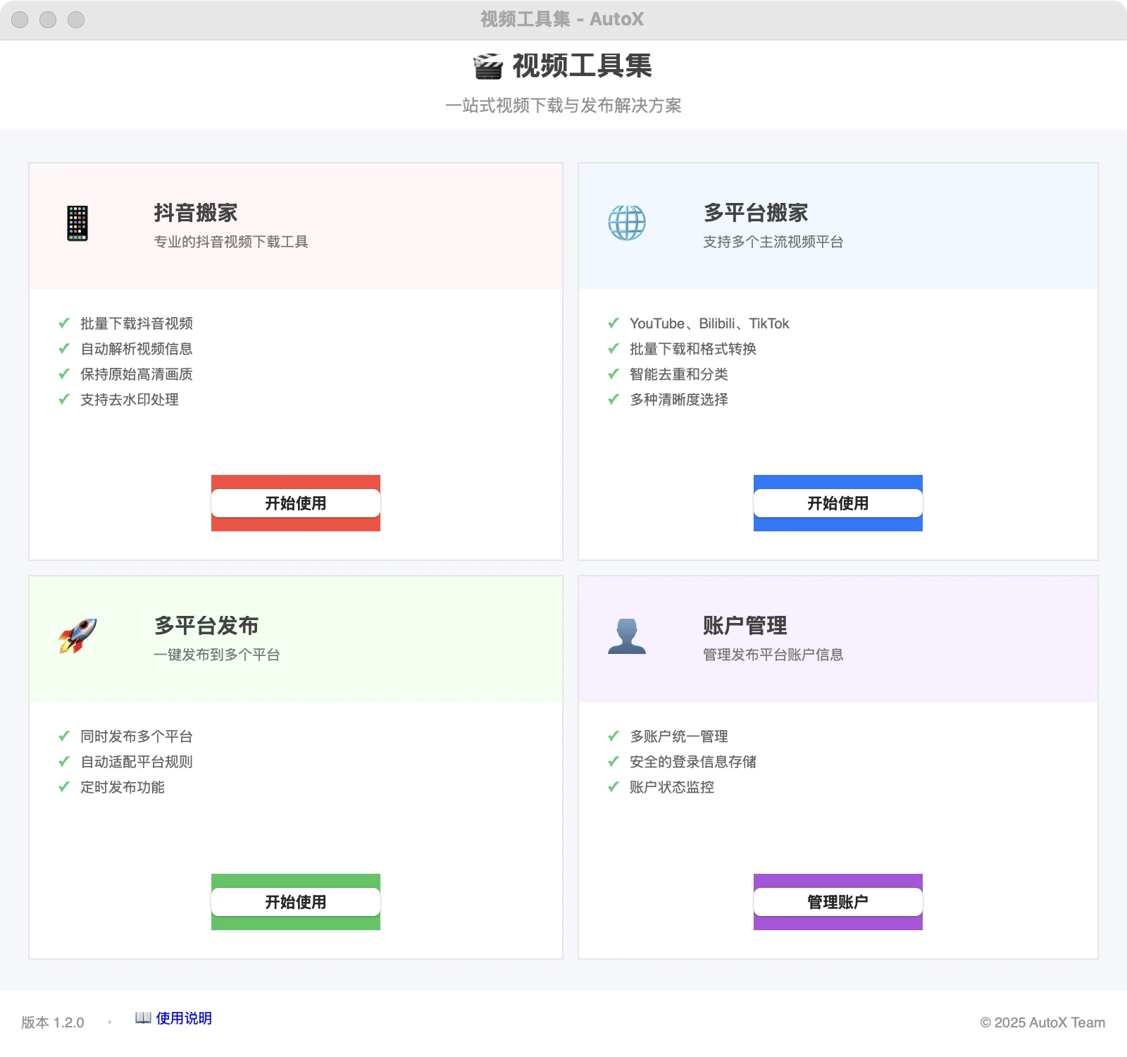 AutoX：视频内容一键搬家，多平台同步发布的开源利器！