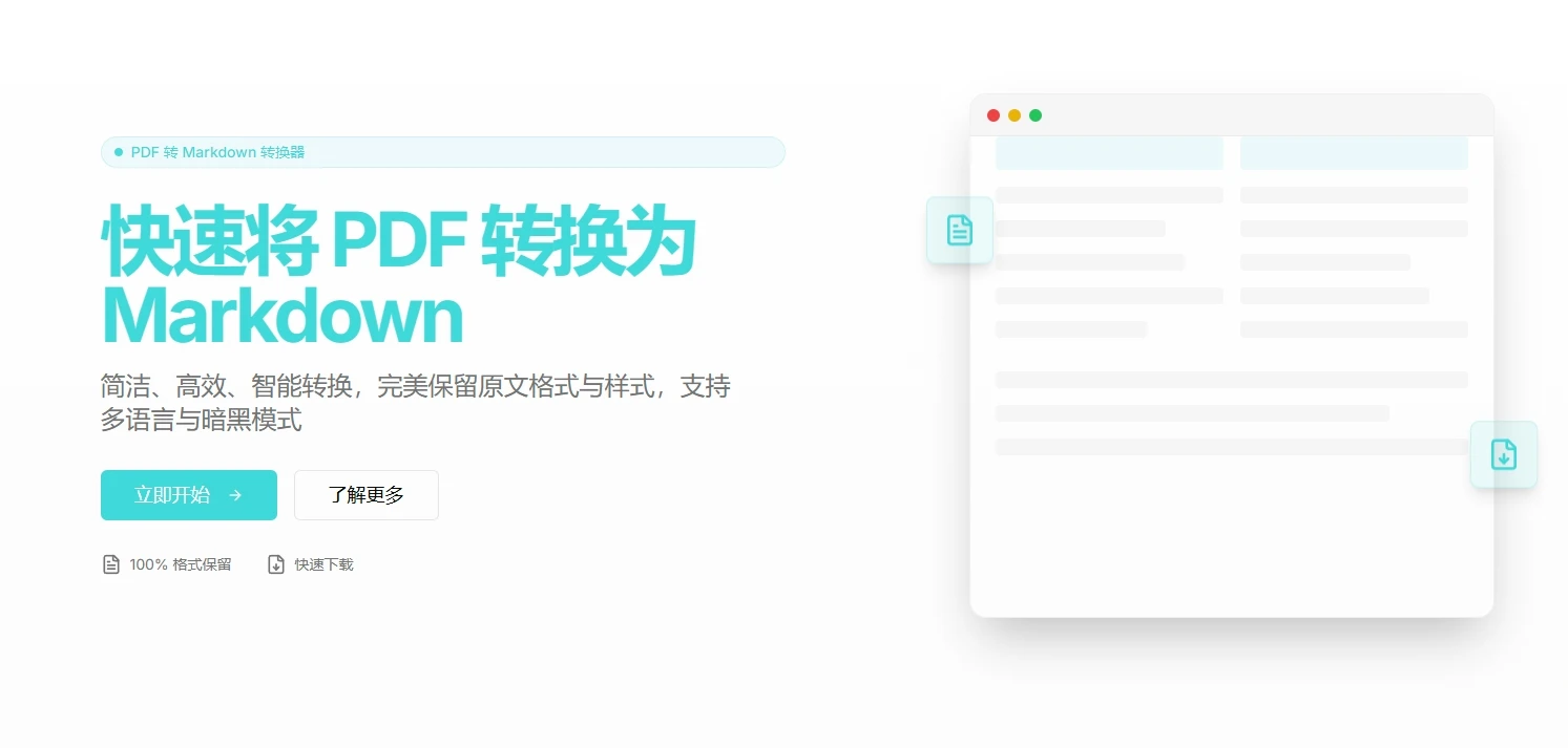 PDF2MD：高效转换，让文档编辑与分享更轻松！