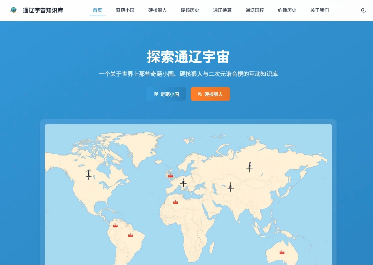通辽宇宙知识库：探索历史的趣味之旅