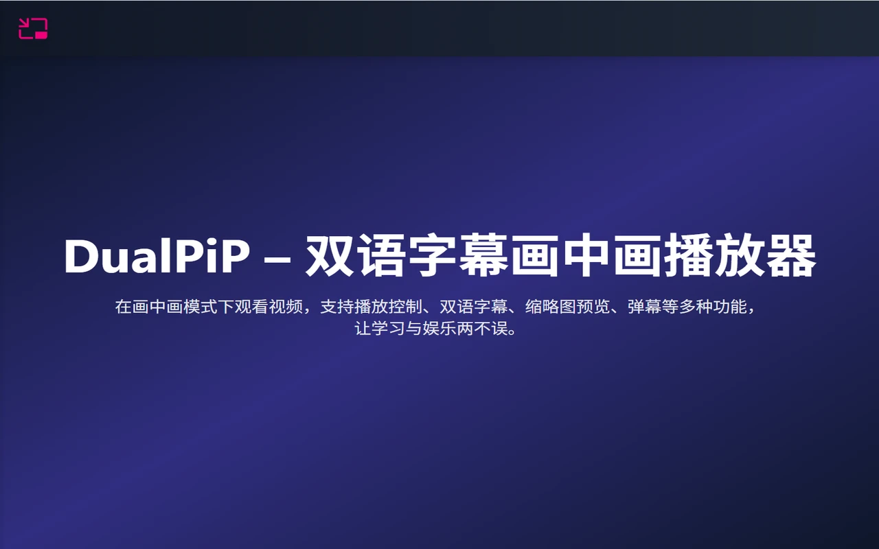 DualPiP：浏览器的增强型画中画扩展工具