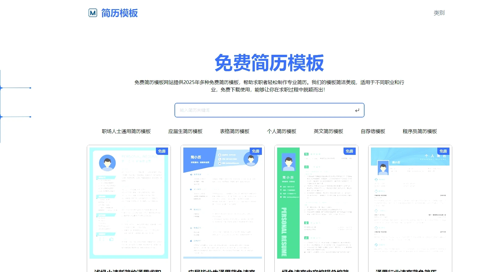CV-Template：专业简历模板免费下载网站