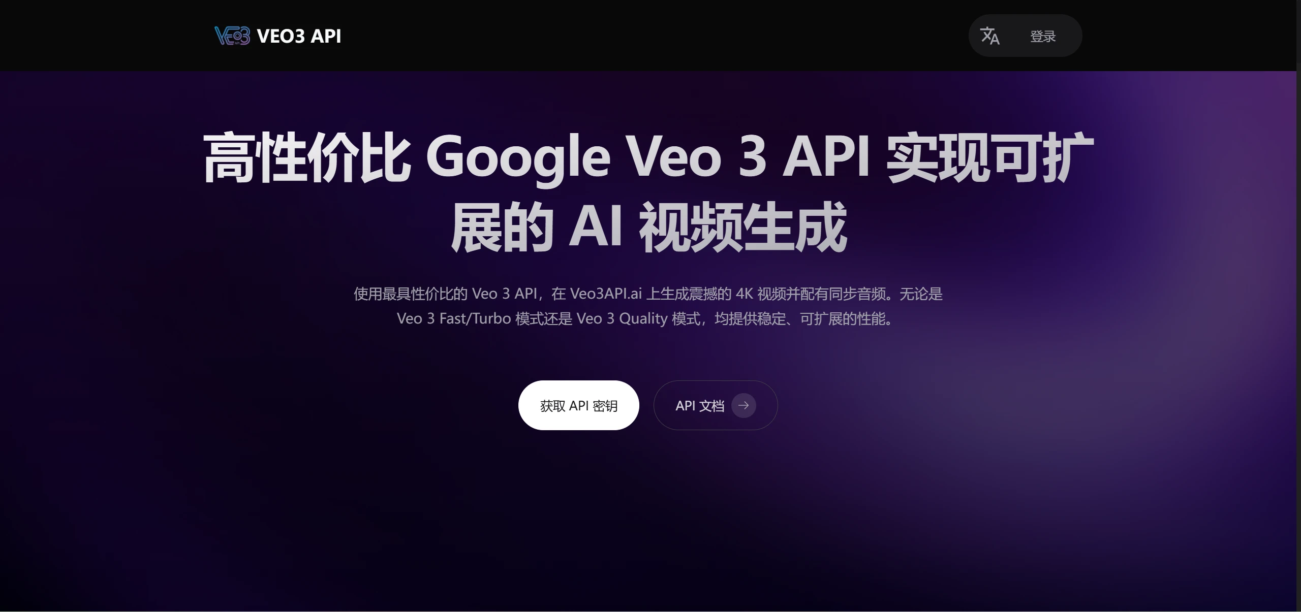 Veo3API.ai：高性价比的 Veo 3 API，支持 Fast/Turbo 与 Quality 模式