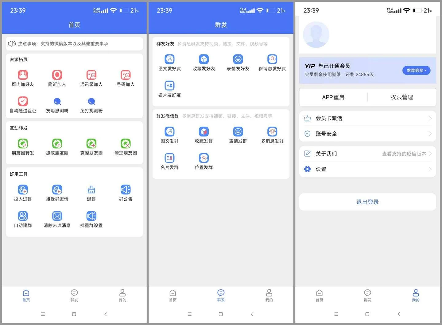 微商助手专业版  v1.3.34 安卓绿化版