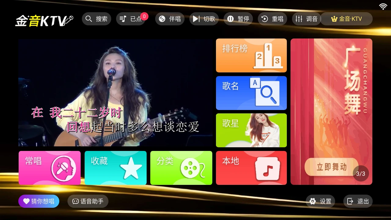 金音KTV v3.15.53  TV绿化版