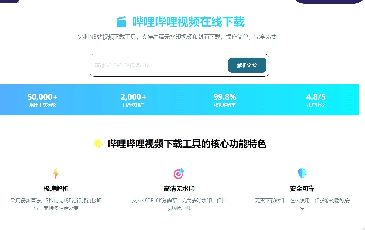 哔哩哔哩视频在线下载工具：一站式高清视频下载，支持8K画质与Hi-Res音频