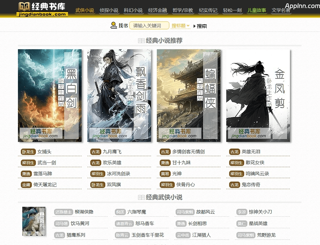 经典书库：在线品味古典文学的魅力宝库