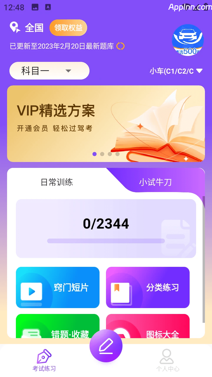 驾考速通宝 v1.0.0 安卓绿化版