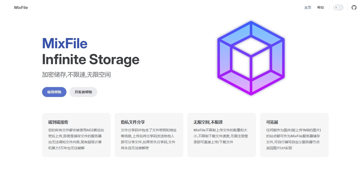 MixFile：安全无忧的加密存储文件分享工具