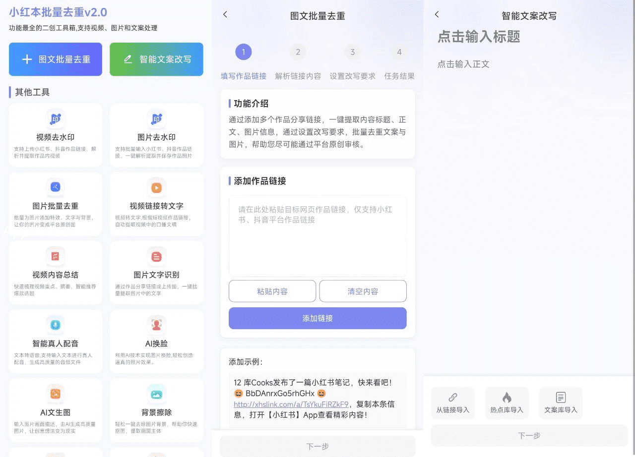 小红本批量改写：高效创作的图文智能助手App