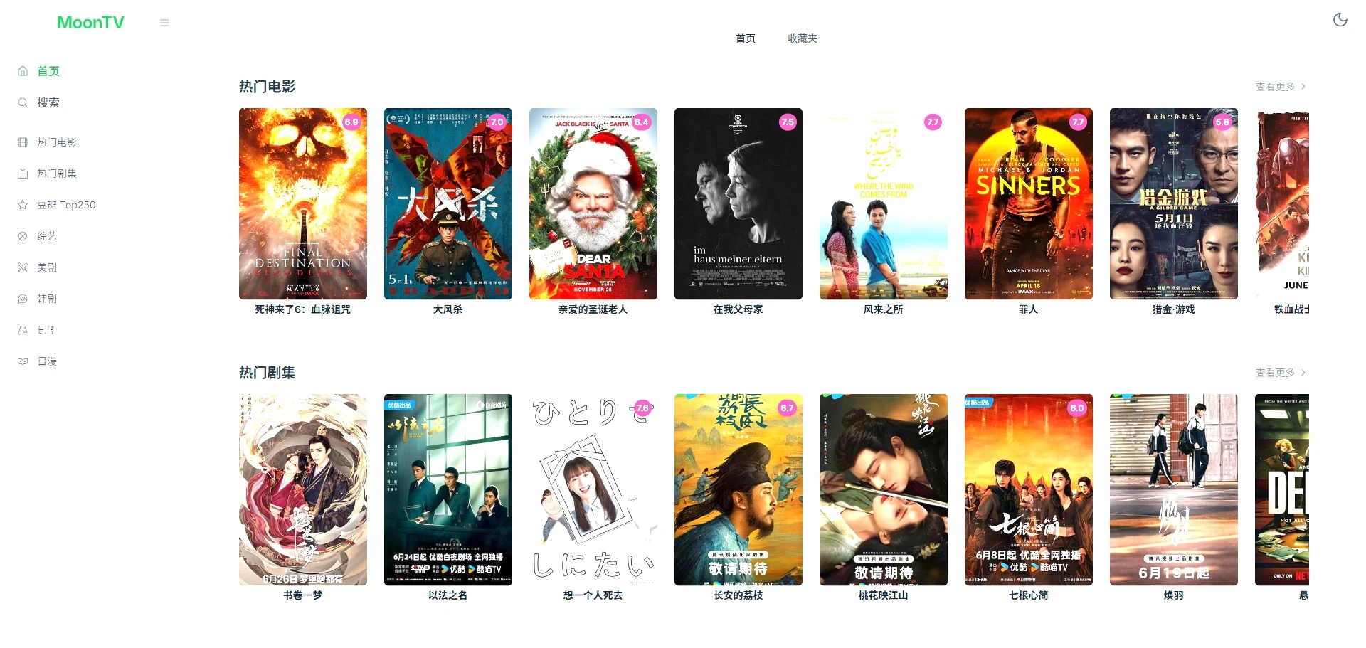 MoonTV – 是一个开箱即用的在线影视聚合播放器