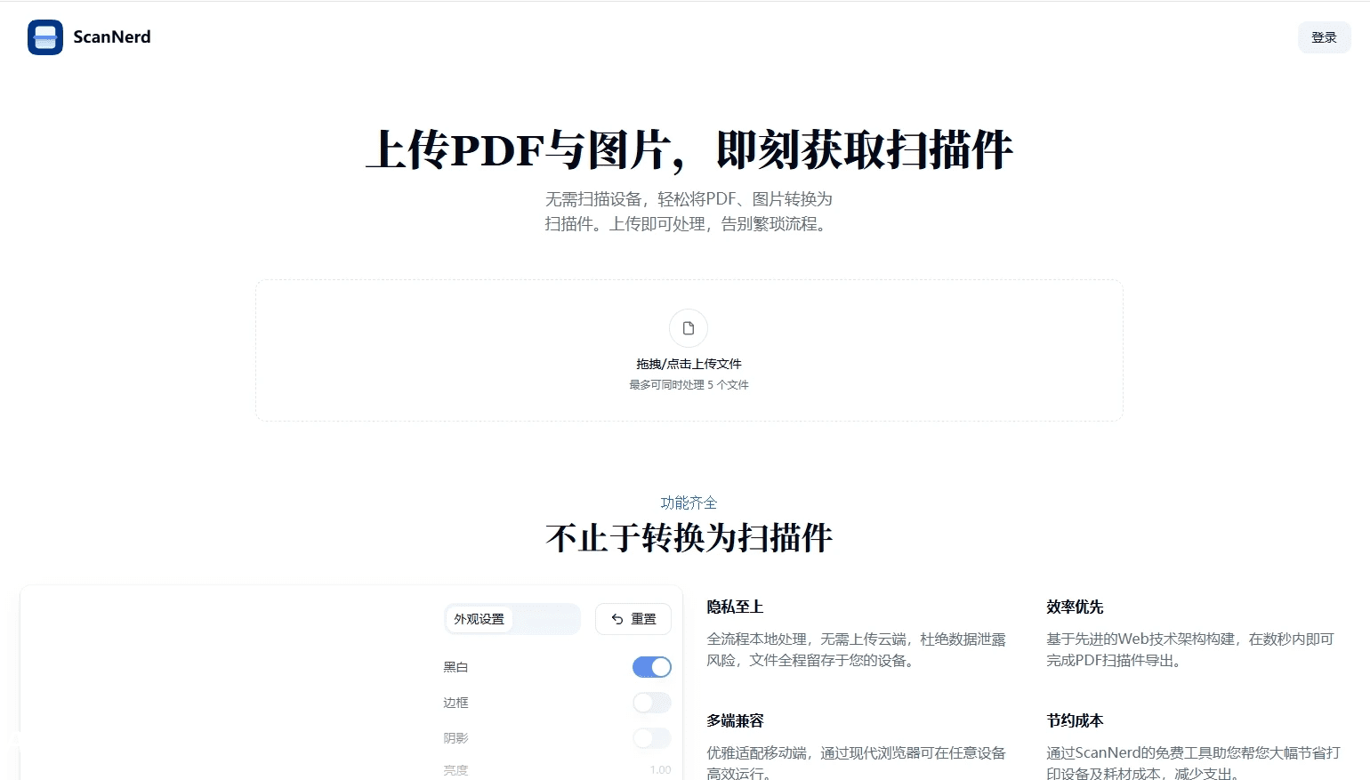 ScanNerd：在线文档扫描利器，免费、安全、高效的在线“扫描仪”