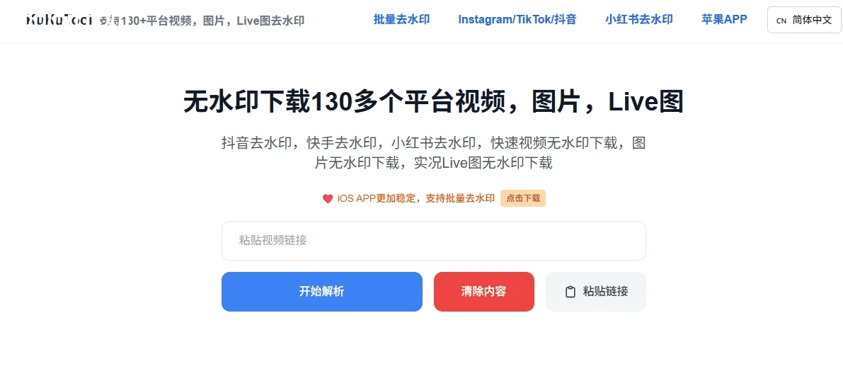 KuKuTool：跨平台免费去水印利器