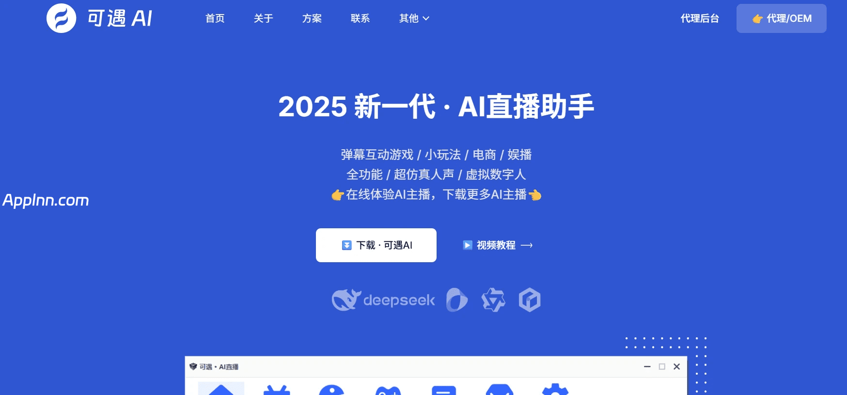 可遇AI：2025新一代AI直播助手 300+虚拟数字人主播