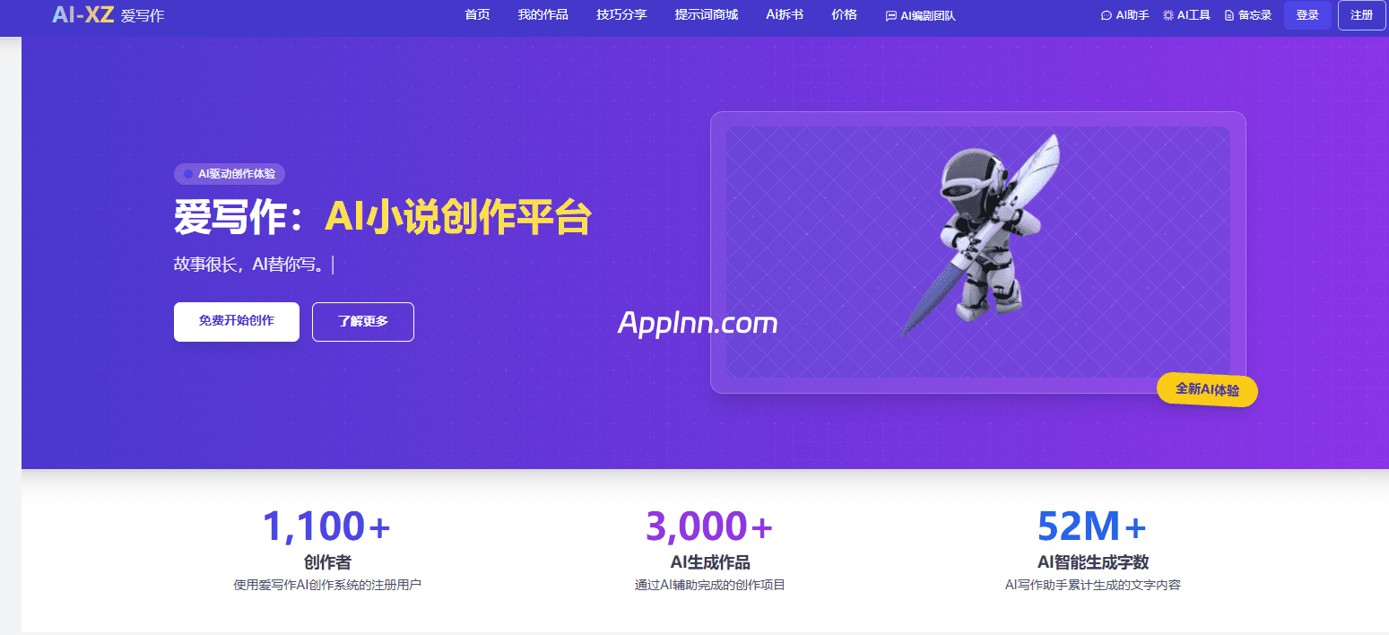 爱写作 AI 小说创作平台官网首页截图:功能入口与创作数据