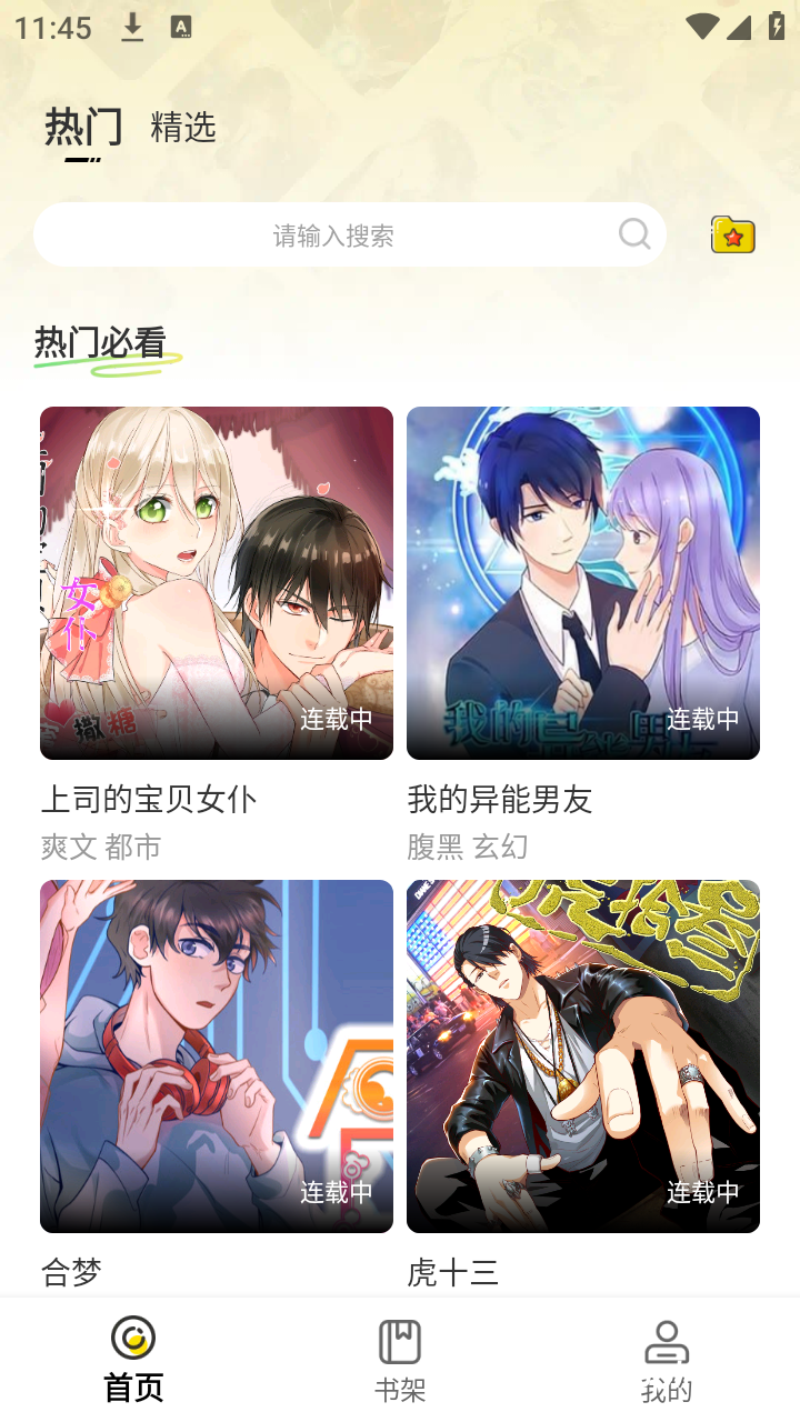 好看免费漫画 v1.0.2(3) 安卓绿化版