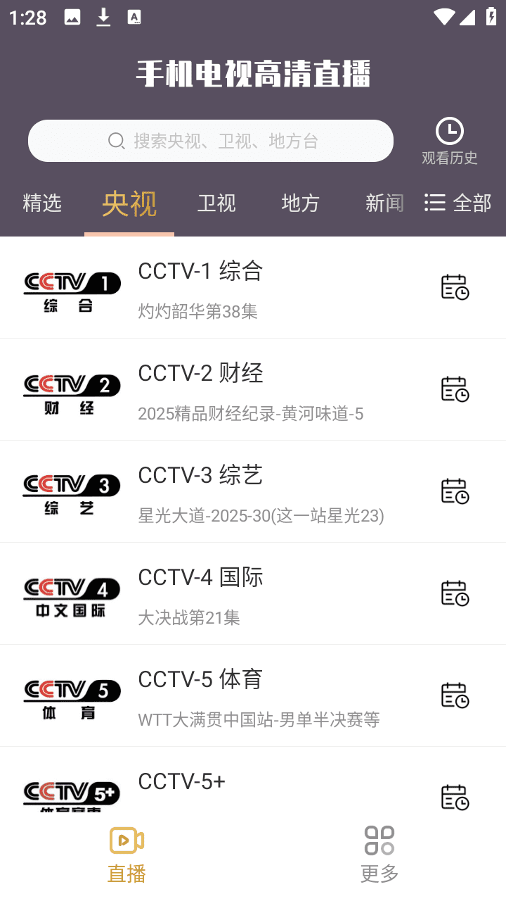 电视直播 v8.0.33.1 安卓绿化版