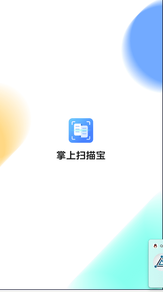 掌上扫描宝 v1.1.8 安卓绿化版