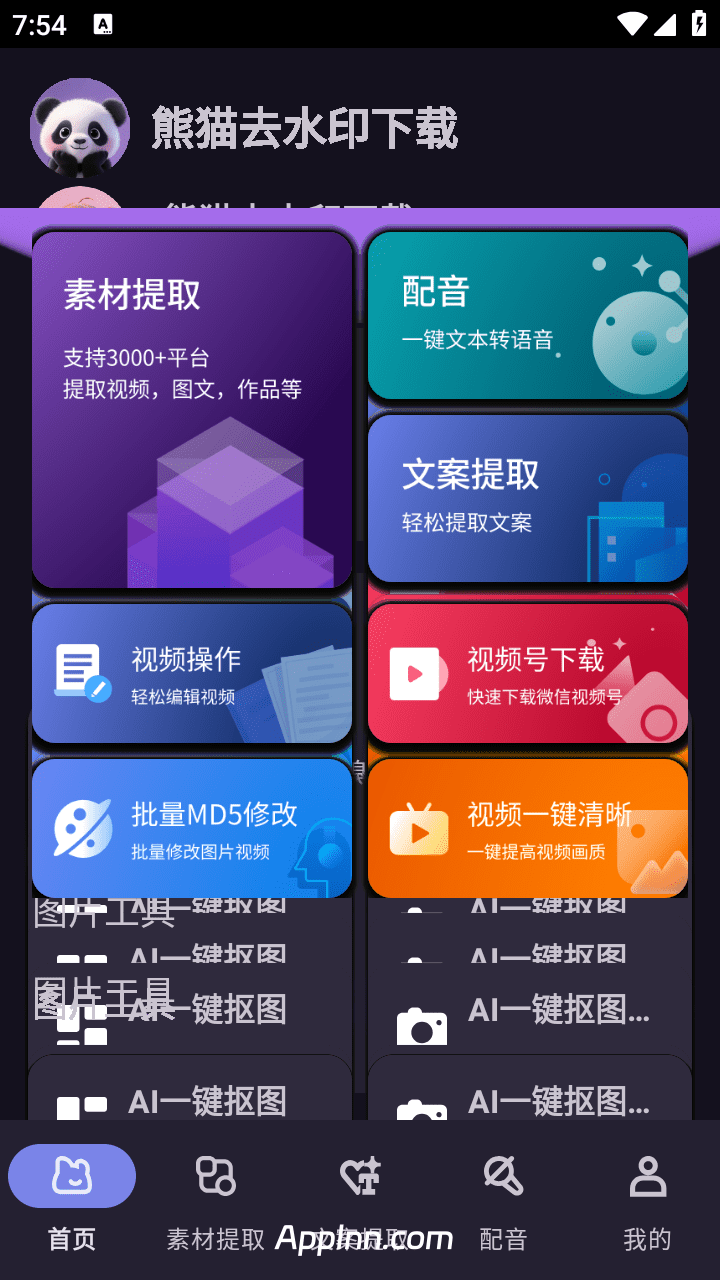 熊猫去水印下载 v1.0.5 安卓绿化版
