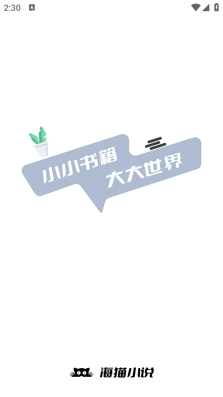 海猫小说 v1.0.5(10500) 安卓绿化版