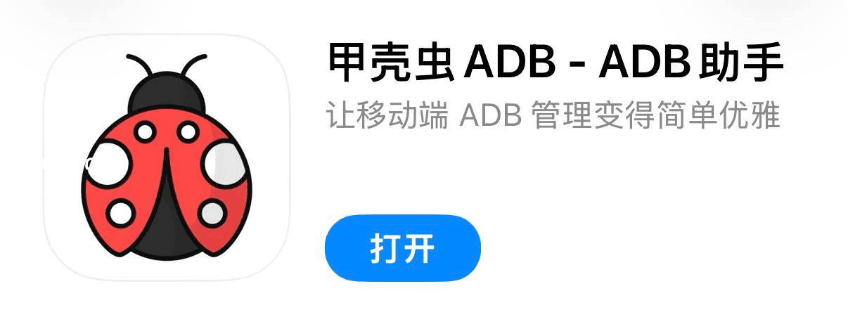 IOS圈X规则|甲壳虫ADB – ADB助手
