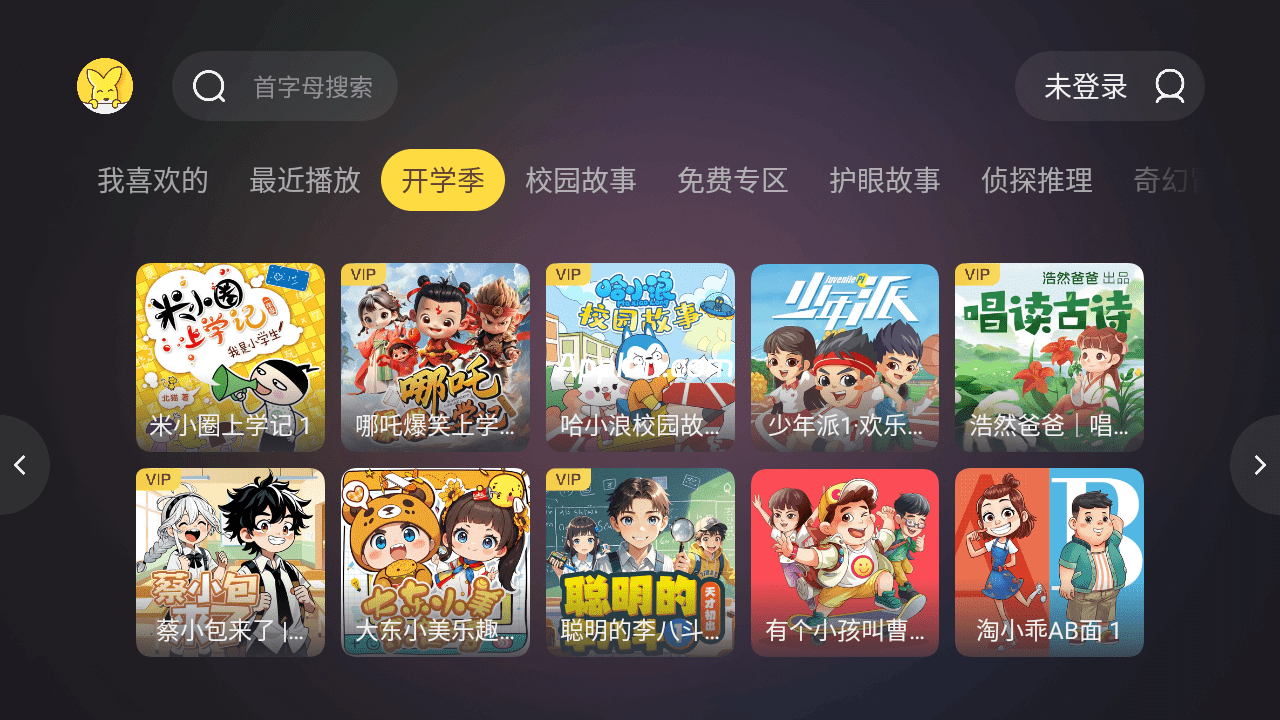 口袋故事 V5.1.0 TV绿化版