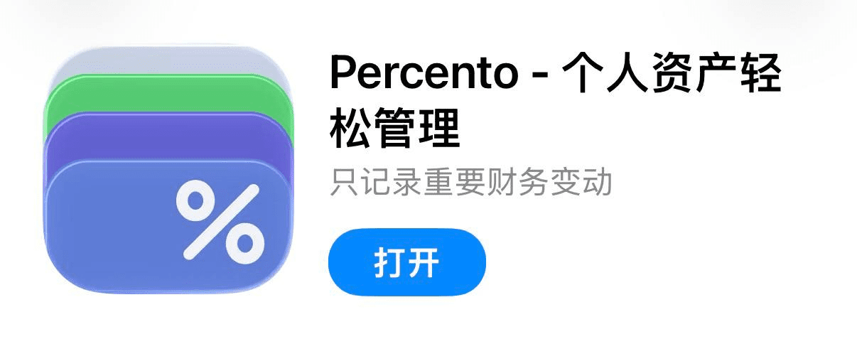 IOS圈X规则|Percento-个人资产轻松管理