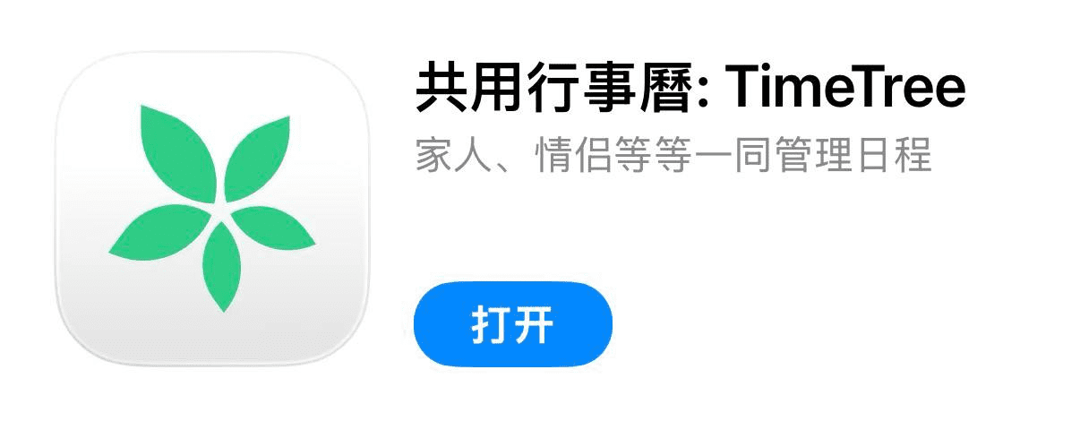 IOS圈X规则|共用行事曆: TimeTree