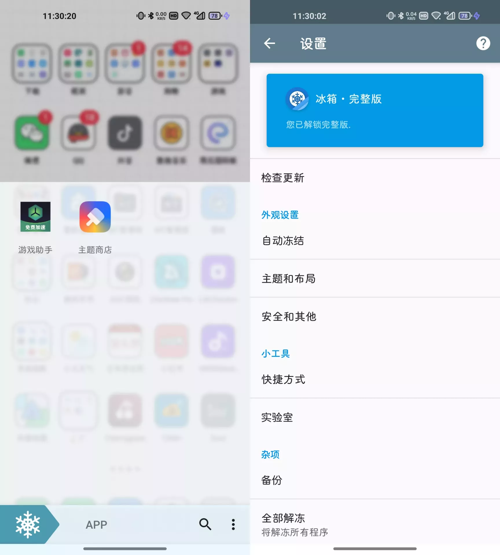 冰箱Ice Box v3.30.13 安卓绿化版