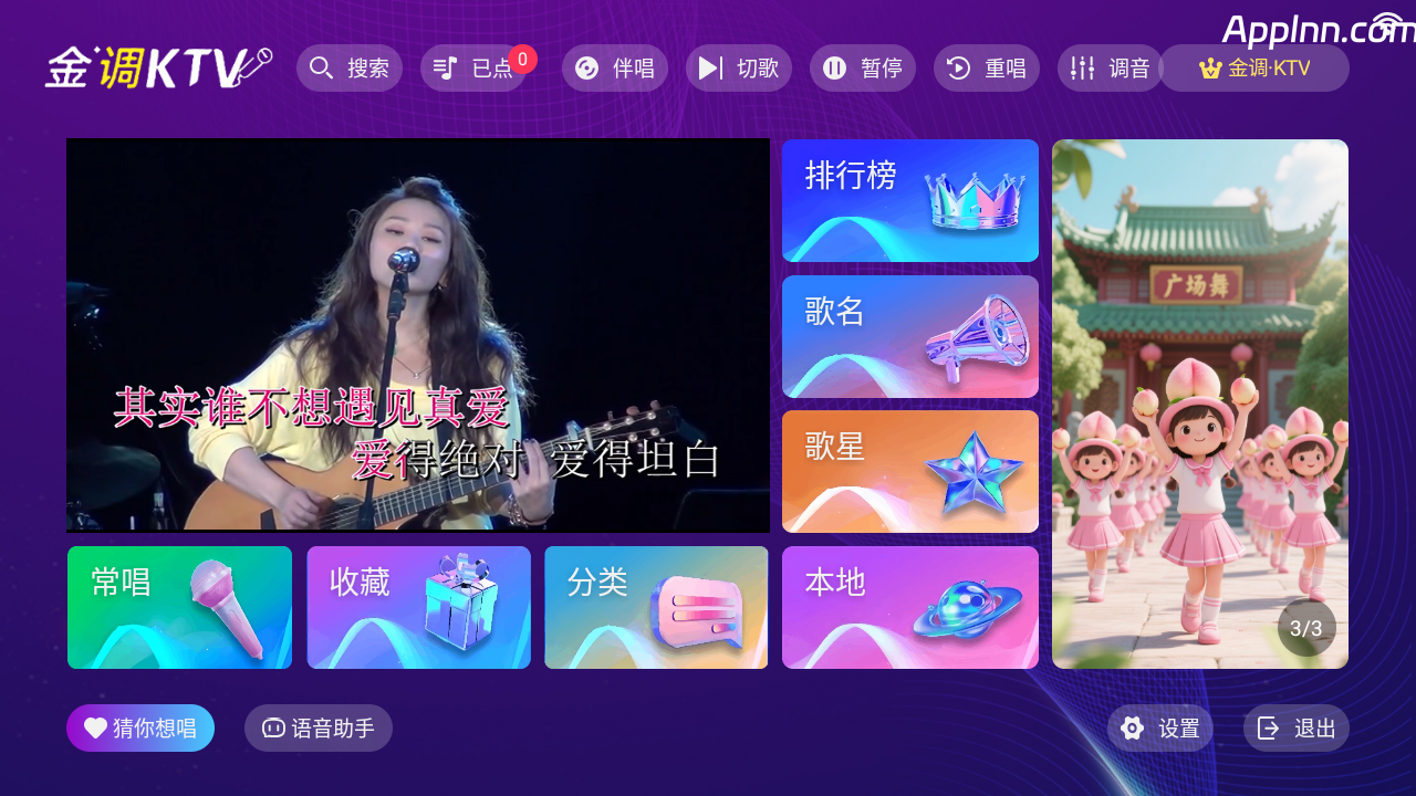 金调KTV  v20250801.8.1 TV绿化版