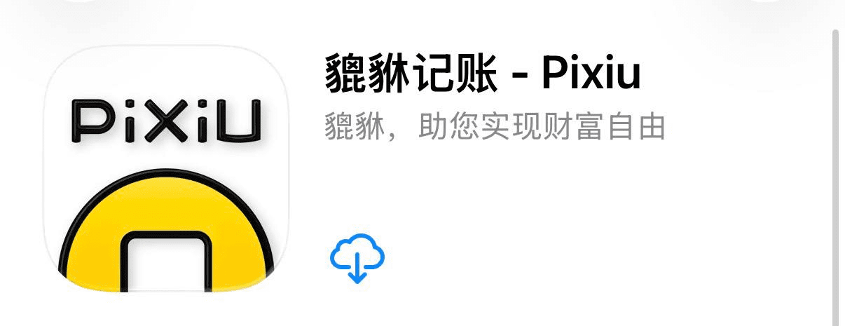 IOS圈X规则|貔貅记账 – Pixiu