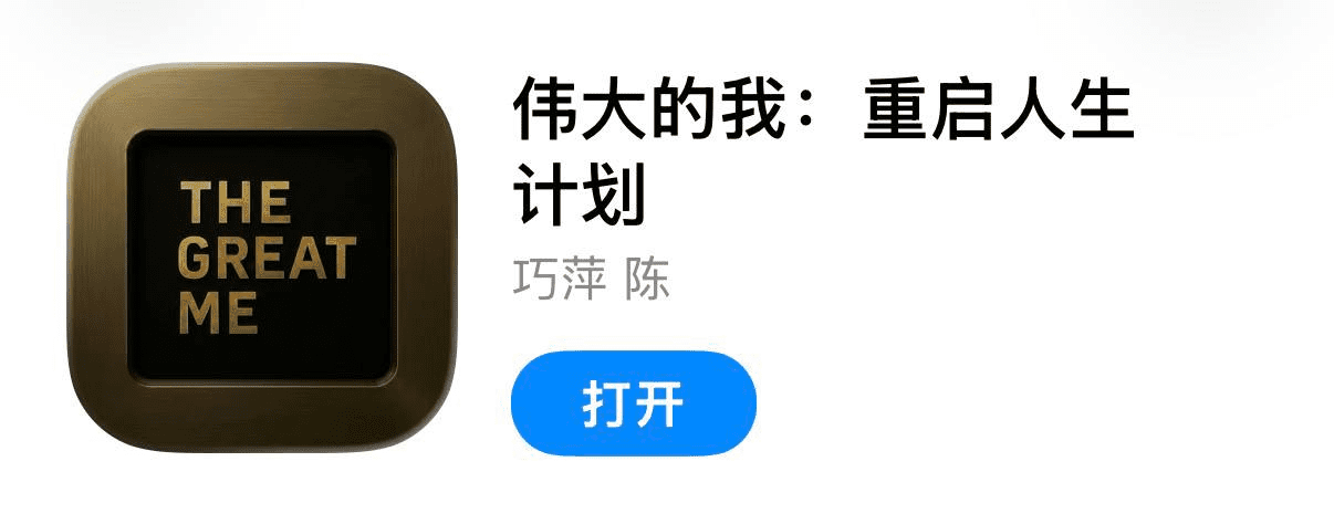 IOS圈X规则|伟大的我: 重启人生计划