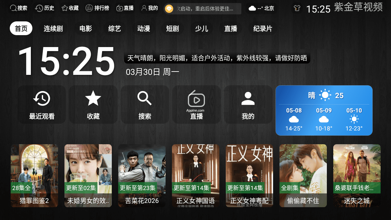 紫金草视频TV端 v3.1.0  TV绿化版