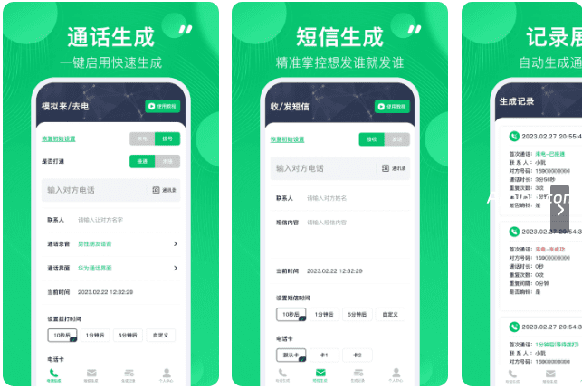 通话记录生成器 v1.2.4 安卓绿化版