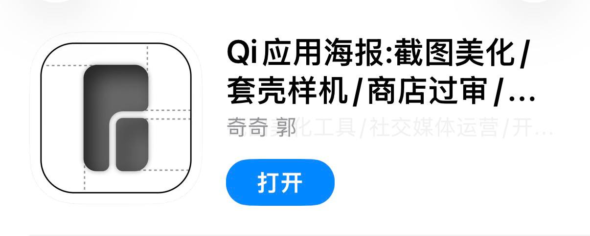 IOS圈X规则|Qi应用海报:截图美化/套壳样机/商店过审/应用营销/分享